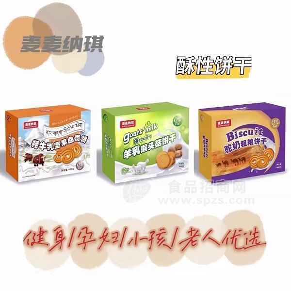 工厂特色乳饼干批发定制  牦牛乳，驼奶，羊鲜乳饼干代加工贴牌招商