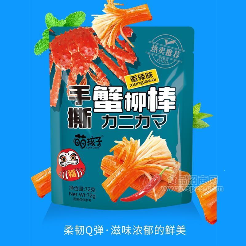 萌孩子香辣味手撕蟹柳棒休閑食品招商72g