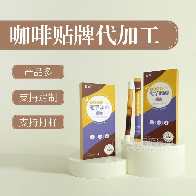 ·速溶咖啡加工 魔芋咖啡贴牌代加工 
