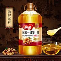 萌星 壓榨一級(jí)花生油 食用油5L*4整箱招商