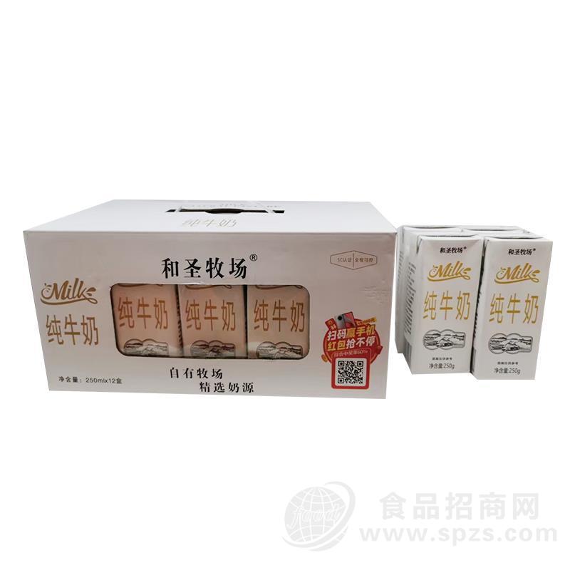 和圣牧场纯牛奶实图厂家直销招商250mlX12盒