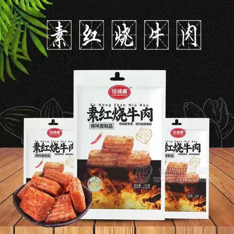 ·泾诚斋素红烧牛肉 