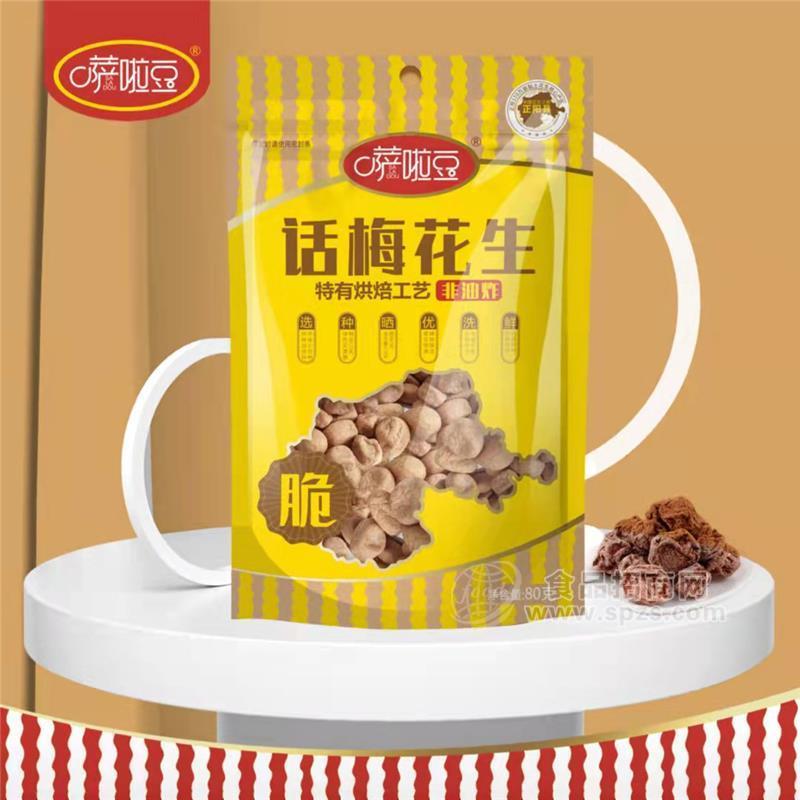 薩啦豆話(huà)梅花生80g 非油炸烘焙食品  休閑食品