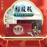 九芝堂阿胶糕即食阿胶礼盒装招商
