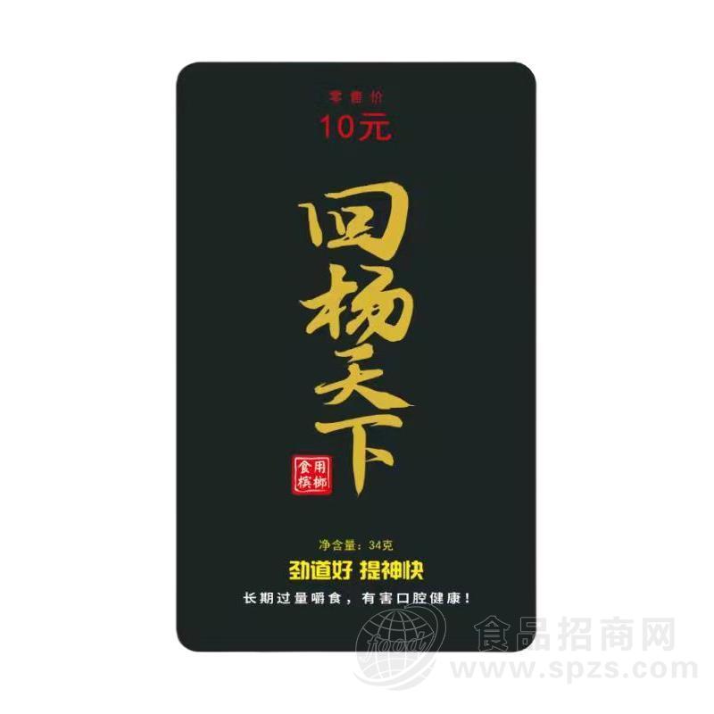 回杨天下10元超值装食用枸杞槟榔厂家招商34g，新一代槟榔，保质期90天