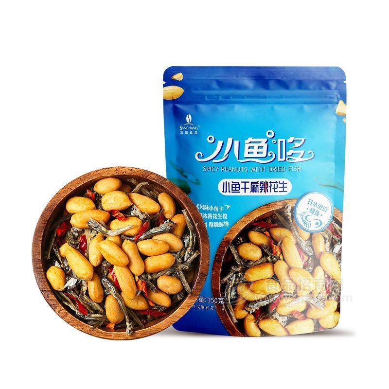 源头工厂青岛三昌食品小鱼干麻辣花生120g，支持一件