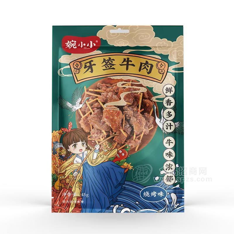 婉小小45克袋中袋牙簽牛肉（2個(gè)味道香辣，燒烤）