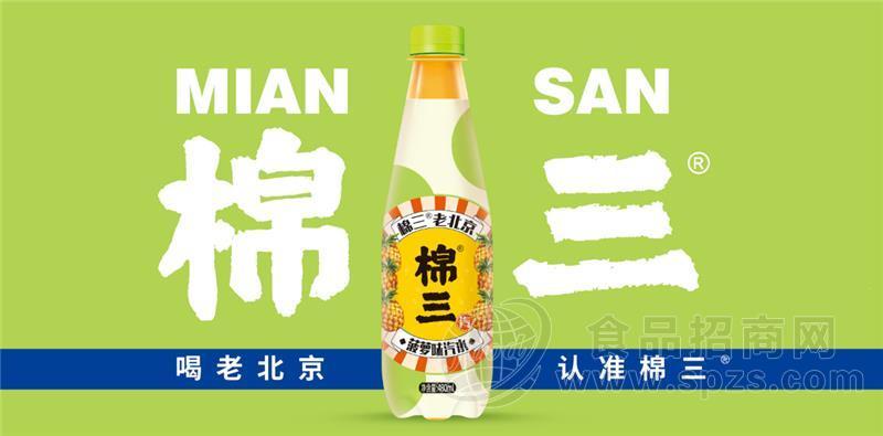 棉三老北京菠萝味汽水