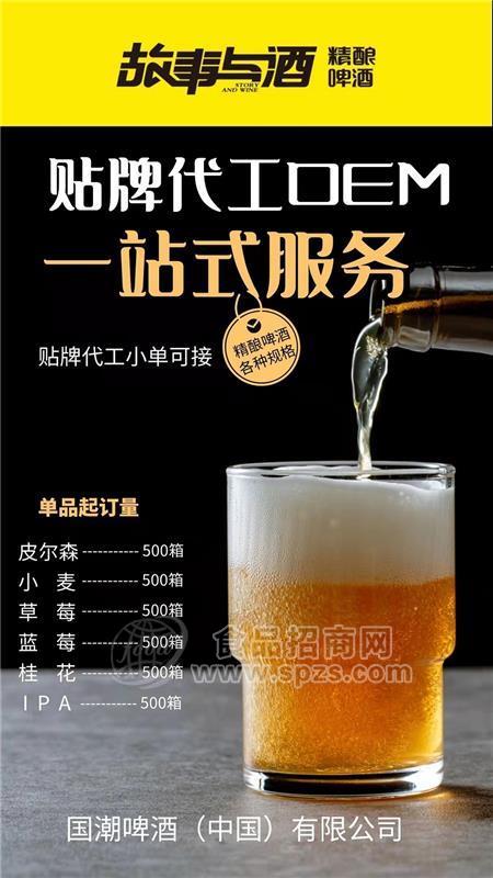 故事与酒承接330ml瓶装小麦精酿贴牌代工OEM
