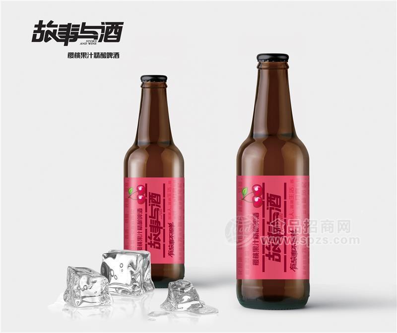 故事与酒承接330ml瓶装樱桃精酿贴牌代工OEM