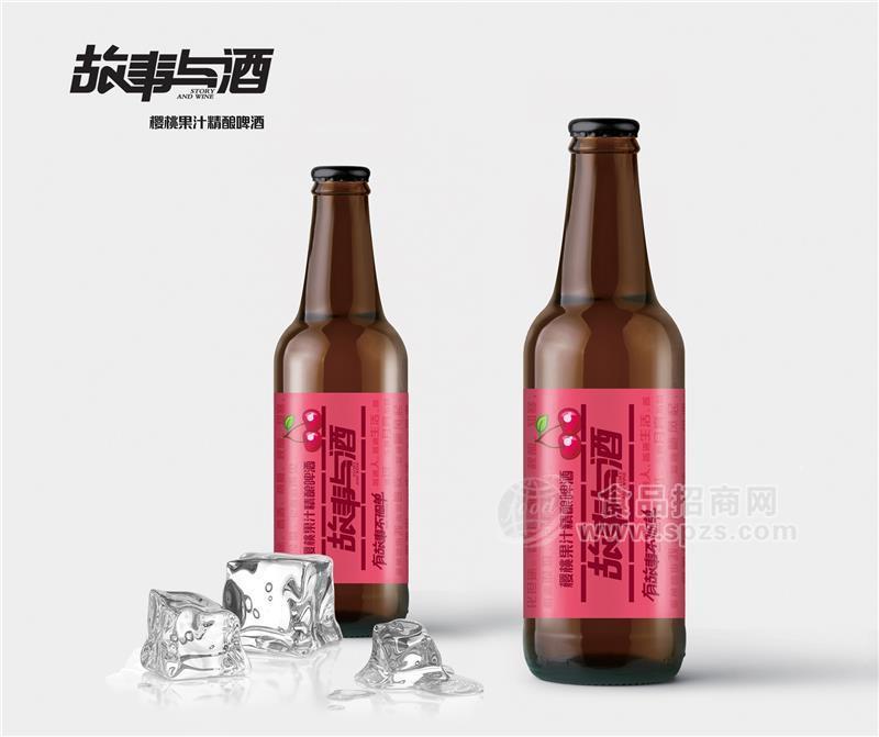 故事與酒承接330ml瓶裝櫻桃精釀貼牌代工OEM