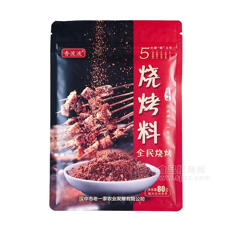 香潑潑燒烤料調(diào)味料調(diào)味品80g