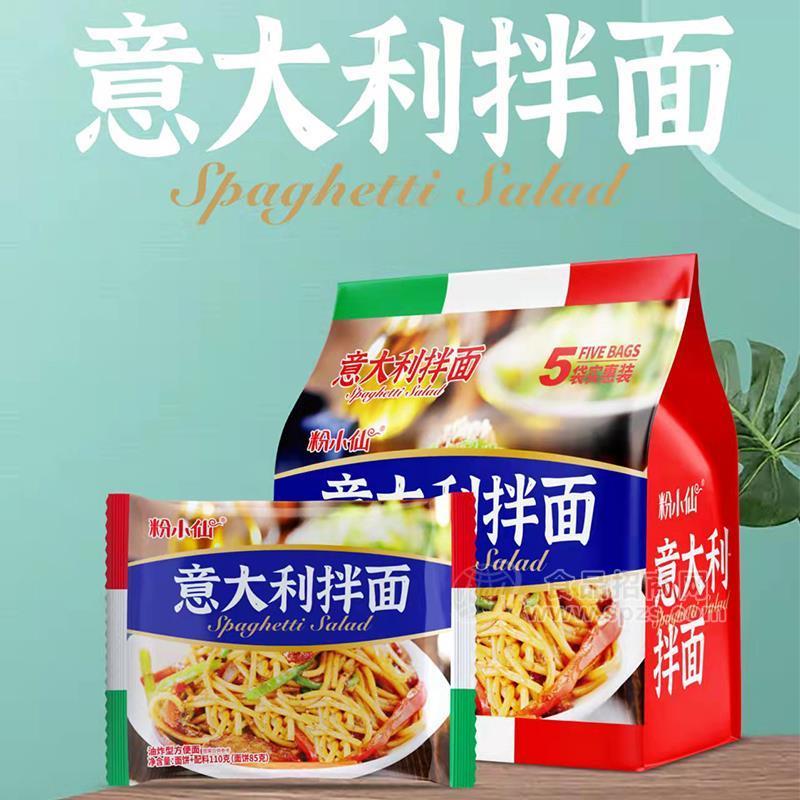 粉小仙意大利面拌面方便面方便食品袋裝五連包招商110g×5包