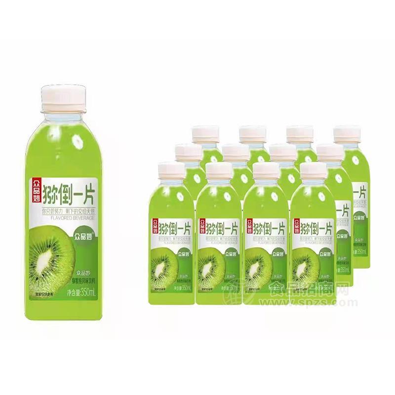 眾品妙獼倒一片獼猴桃風(fēng)味飲料招商350ml