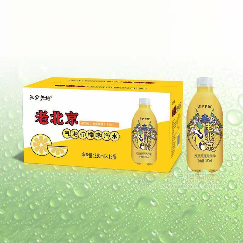 ·三分天地老北京气泡水柠檬味汽水风味饮料330mlx15瓶 