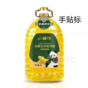 小斑竹壓榨玉米胚芽油食用油5L