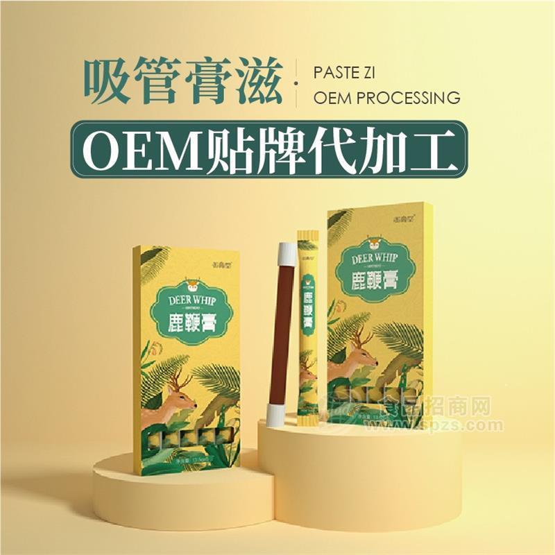 ·吸管膏滋 鹿鞭膏oem贴牌代加工 