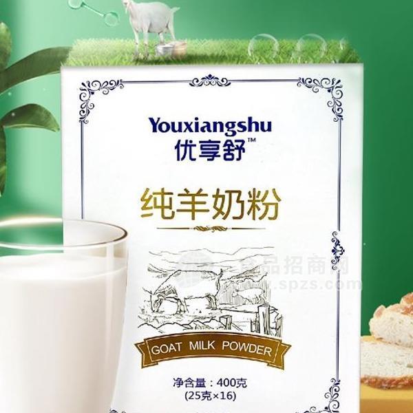 ·优享舒纯羊奶粉400g新疆羊奶粉 羊奶粉批发招商 