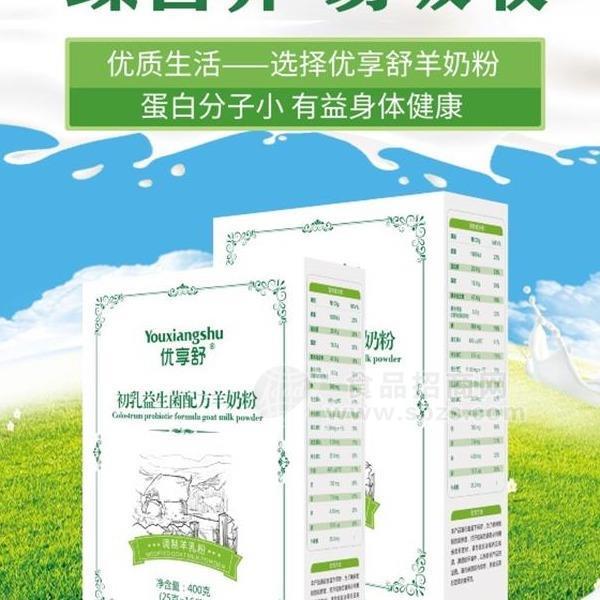 ·优享舒初乳益生菌羊奶粉400g羊奶粉厂家 羊奶粉代理招商 
