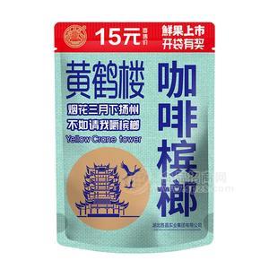 黄鹤楼咖啡槟榔超值装15元