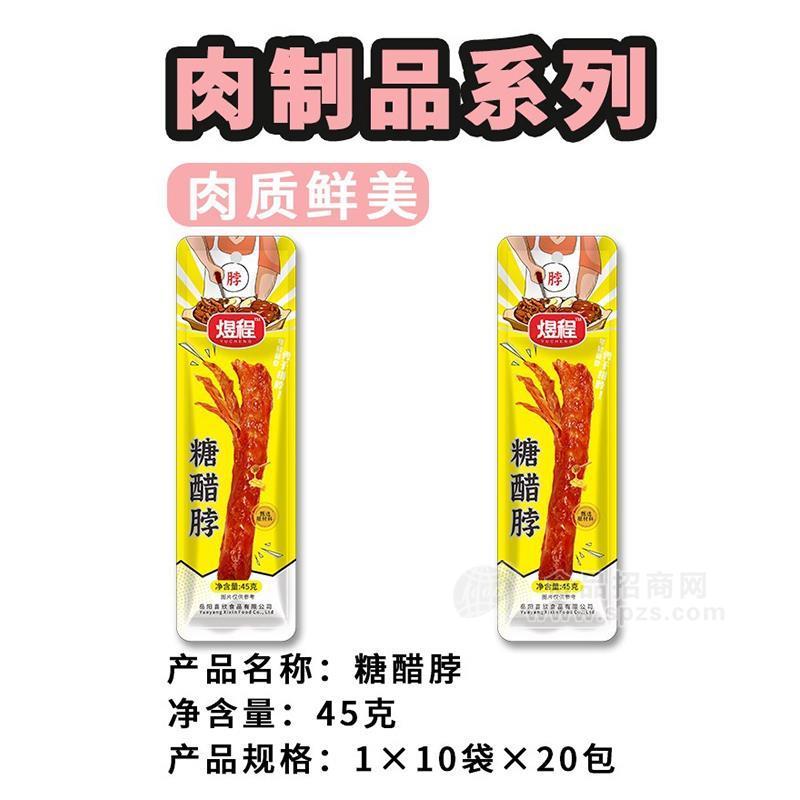 煜程糖醋脖休闲食品厂家直销招商45g 