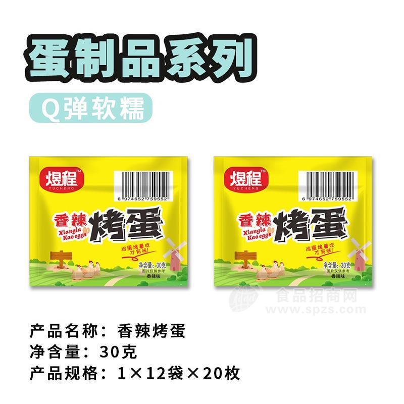 煜程香辣烤蛋蛋制品招商1×12袋×20枚