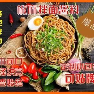 特味龙特制椒麻拌面招商