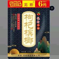 龙断枸杞六元槟榔