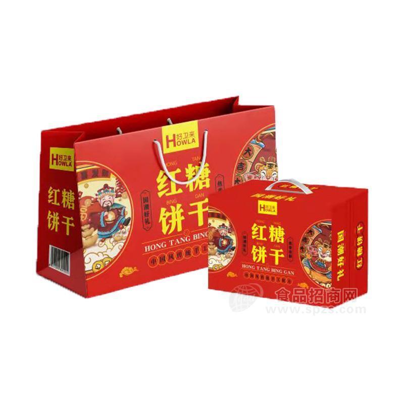 好衛(wèi)來紅糖餅干烘焙食品春節(jié)禮盒招商