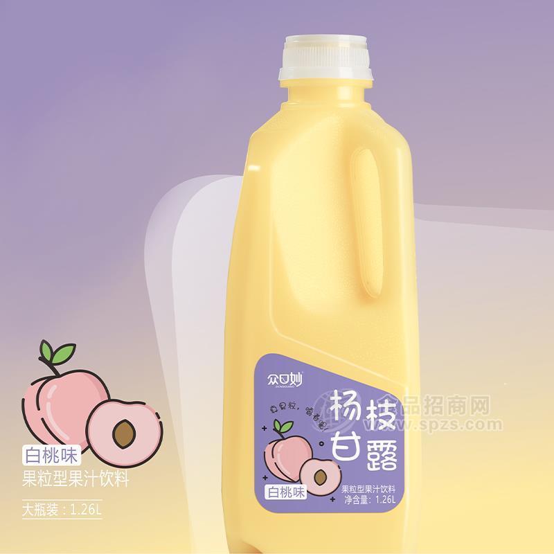 众口妙杨枝甘露白桃味果粒型果汁饮料招商1.26L
