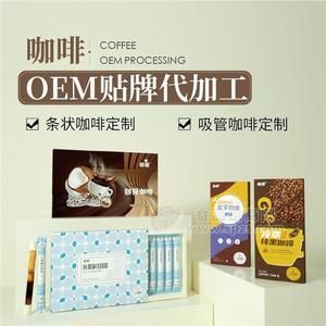 吸管咖啡oem貼牌代加工