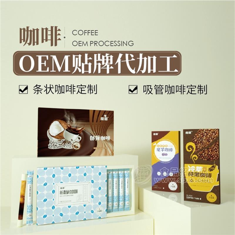 吸管咖啡oem贴牌代加工