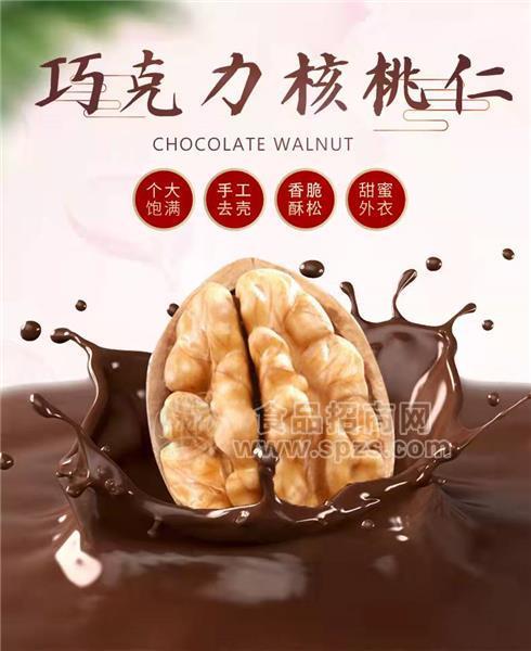 巧克力核桃仁 堅(jiān)果食品 休閑食品