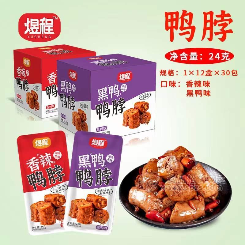 煜程湖南风味黑鸭鸭脖＋香辣鸭脖休闲食品招商24g×30包