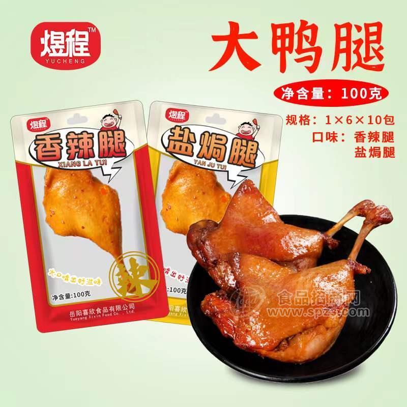 煜程香辣腿＋盐焗腿大鸭腿休闲食品招商100g