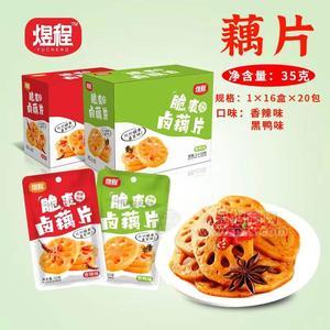 煜程湖南风味香辣味脆爽卤藕片＋黑鸭味脆爽卤藕片休闲零食招商35g×20包