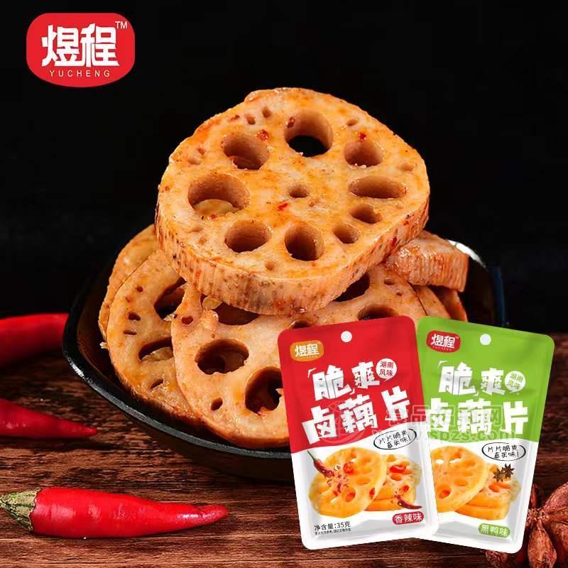 煜程湖南风味香辣味脆爽卤藕片＋黑鸭味脆爽卤藕片厂家招商35g