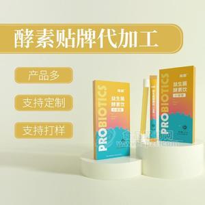 益生菌酵素貼牌代加工 食品生產(chǎn)廠家