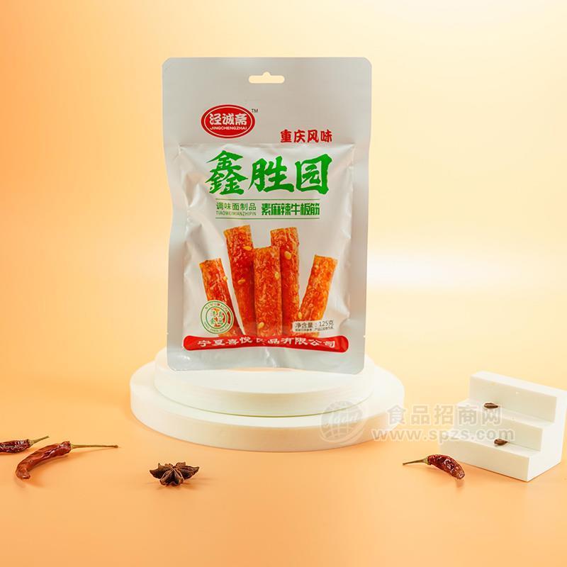 ·泾诚斋鑫胜园重庆风味素麻辣牛板筋调味面制品招商125g 