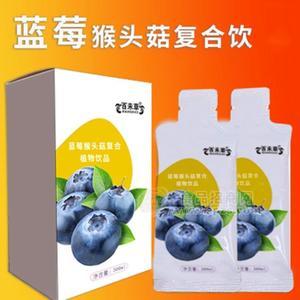 藍(lán)莓猴頭菇復(fù)合飲品廠家貼牌加工代理批發(fā)