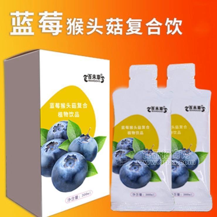 藍莓猴頭菇復合飲品廠家貼牌加工代理批發(fā)