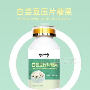 白芸豆压片糖果批发山东皇菴堂白芸豆片