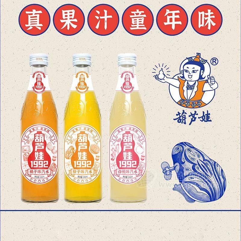 葫蘆娃橘子味白桃味橙子味汽水280ml