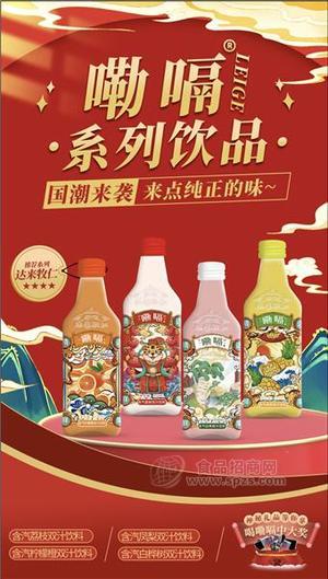 嘞嗝含汽饮料358ml夏日必备饮品