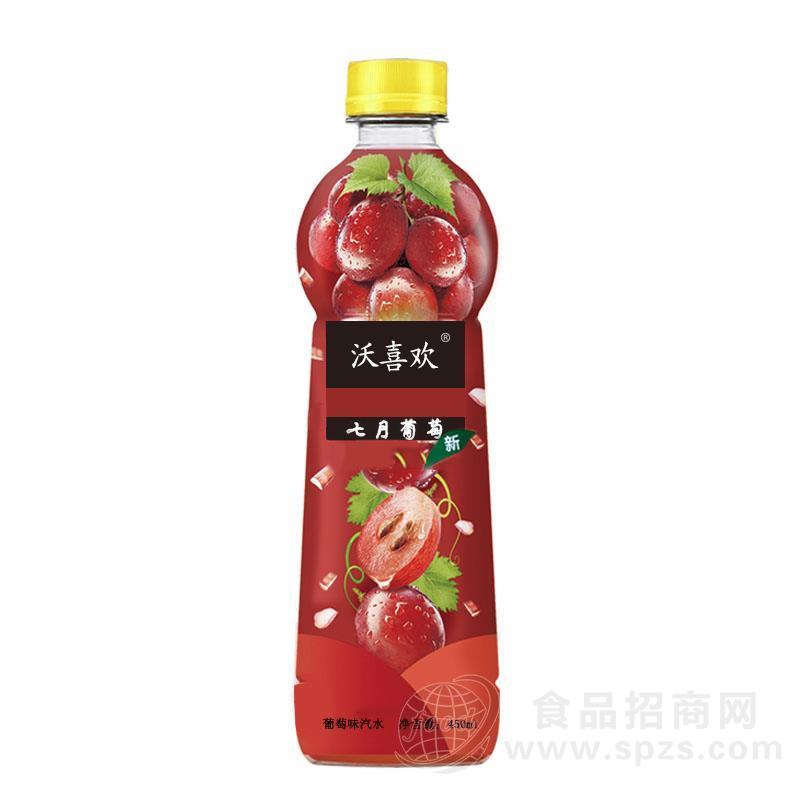沃喜欢葡萄味汽水450ml