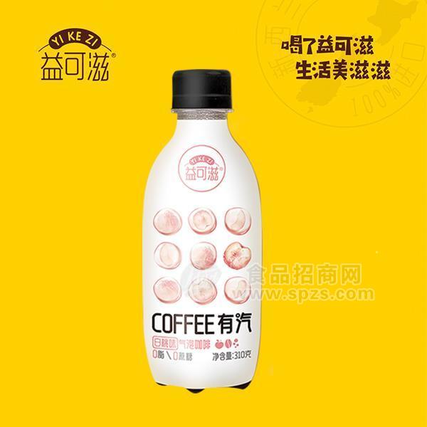 益可滋白桃味气泡咖啡饮料招商310g