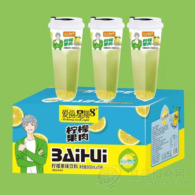爱尚星期8柠檬果肉饮料招商600mlx15杯