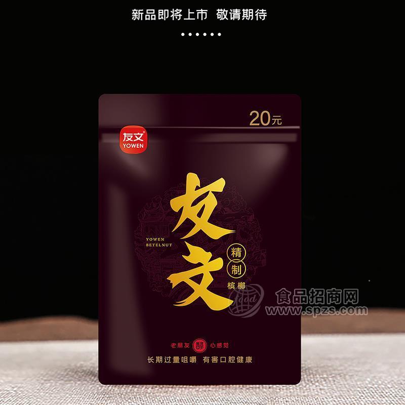 ·友文精制槟榔休闲食品20元装实图厂家直销招商 
