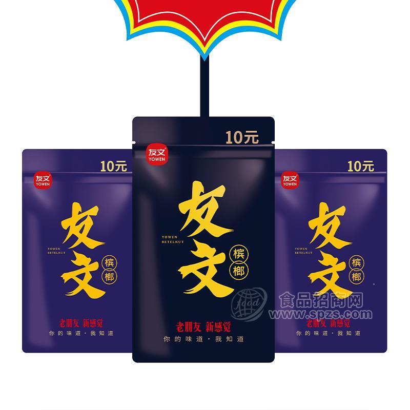 ·友文槟榔休闲食品10元装招商 