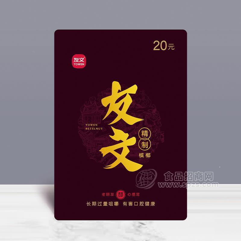 ·友文精制槟榔休闲食品20元装厂家直销招商 